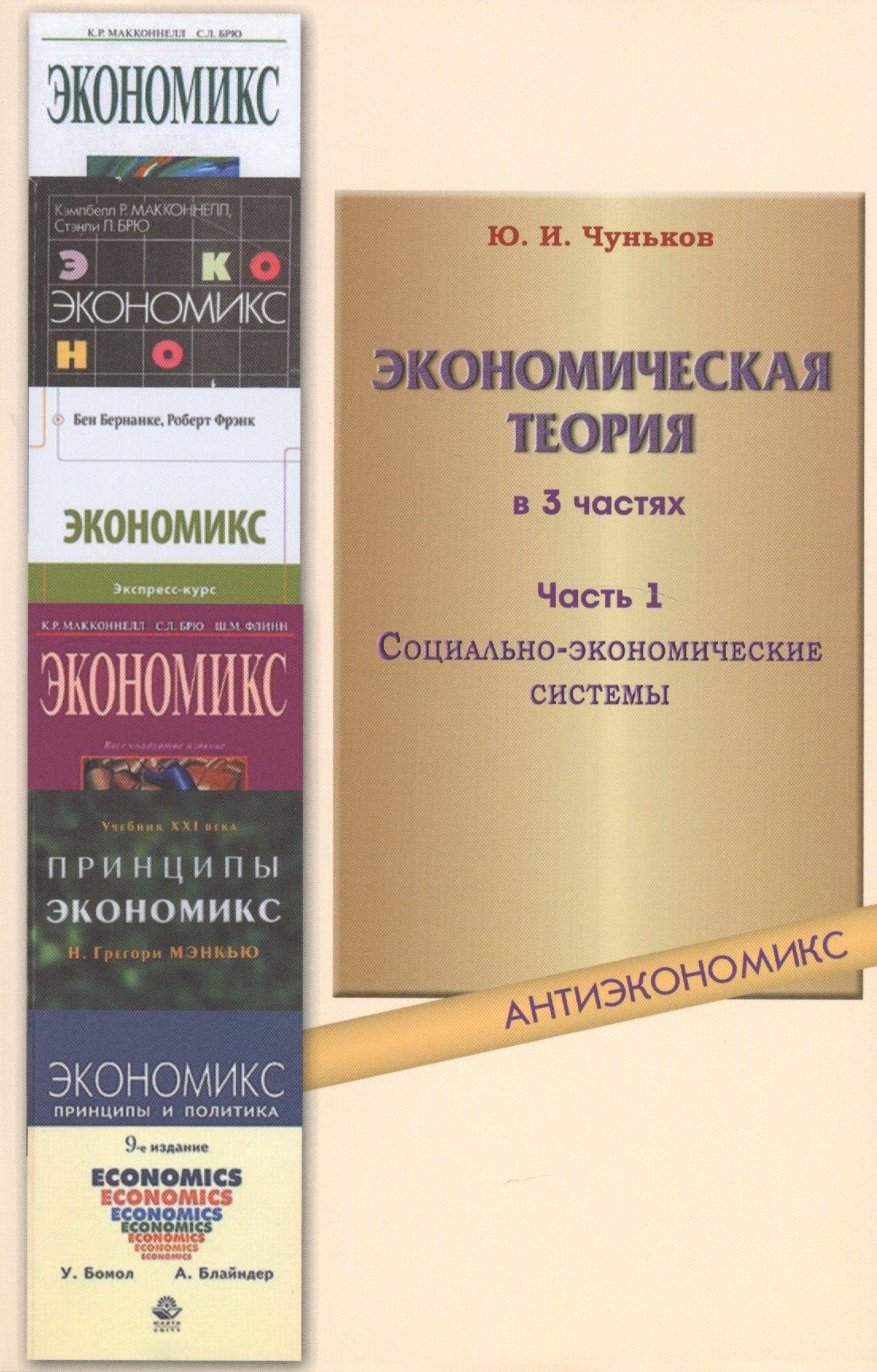 ИТРК | Экономическая теория: учебное пособие. В 3 ч. Ч. 1. Социально-экономические системы