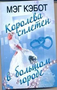 Кэбот Королева сплетен в большом городе