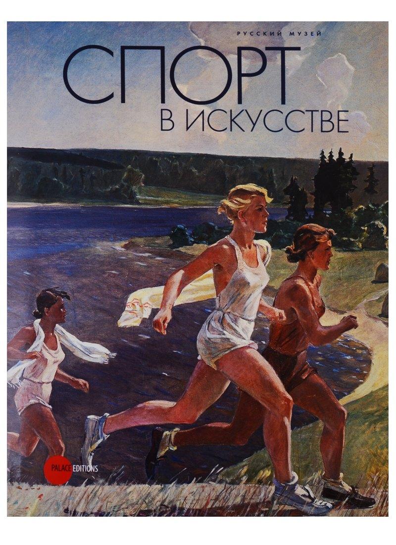 Государственный Русский музей | Спорт в искусстве