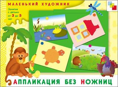 Аппликация без ножниц. Художественный альбом для занятий с детьми 3-5 лет / (мягк) (Маленький художник). Янушко Е. (Мозаика)