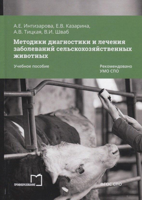 Профобразование | Методики диагностики и лечения заболеваний сельскохозяйственных животных. Учебное пособие