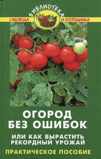 Феникс | Огород без ошибок, или Как вырастить рекордный урожай