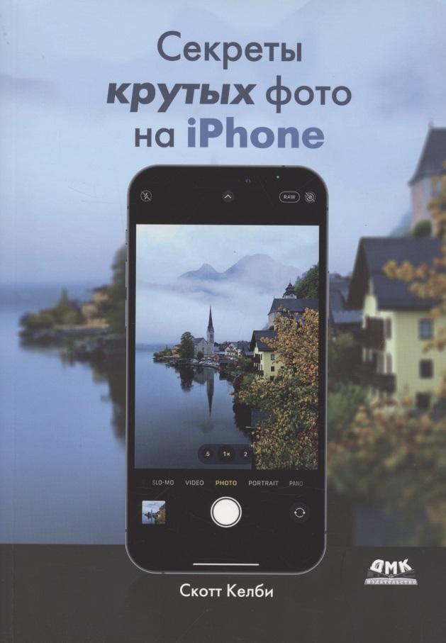 ДМК Пресс | Секреты крутых фото на iPhone. Как сделать профессиональные снимки с помощью смартфона