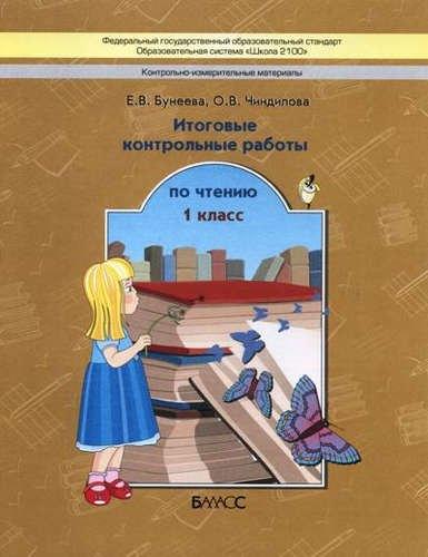 Баласс | Итоговые контрольные работы по чтению/КИМы. 1 кл. (ФГОС)