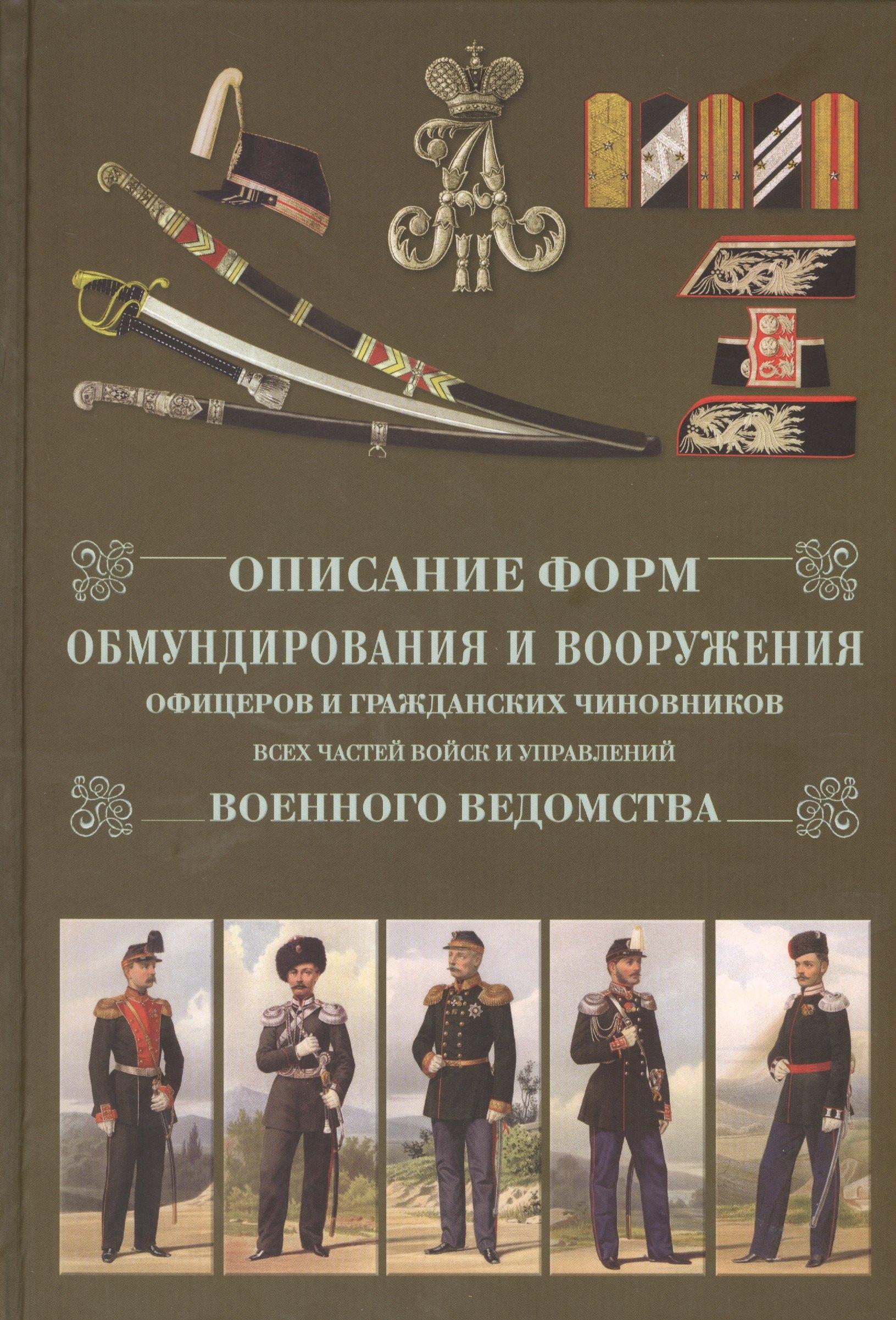 Хобби Пресс | Описание форм обмундирования и вооружения офицеров и гражданских чиновников всех частей  и управлений военного ведомства. Репринтное изд.