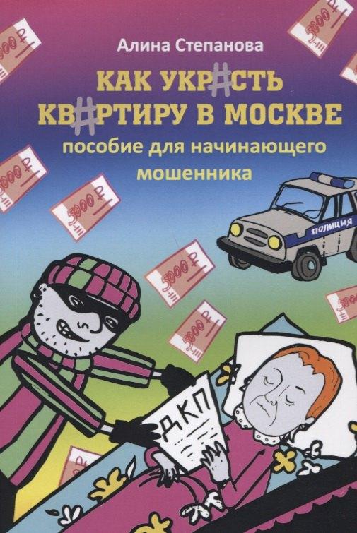 Филинъ | Как украсть квартиру в Москве. Пособие для начинающего мошенника