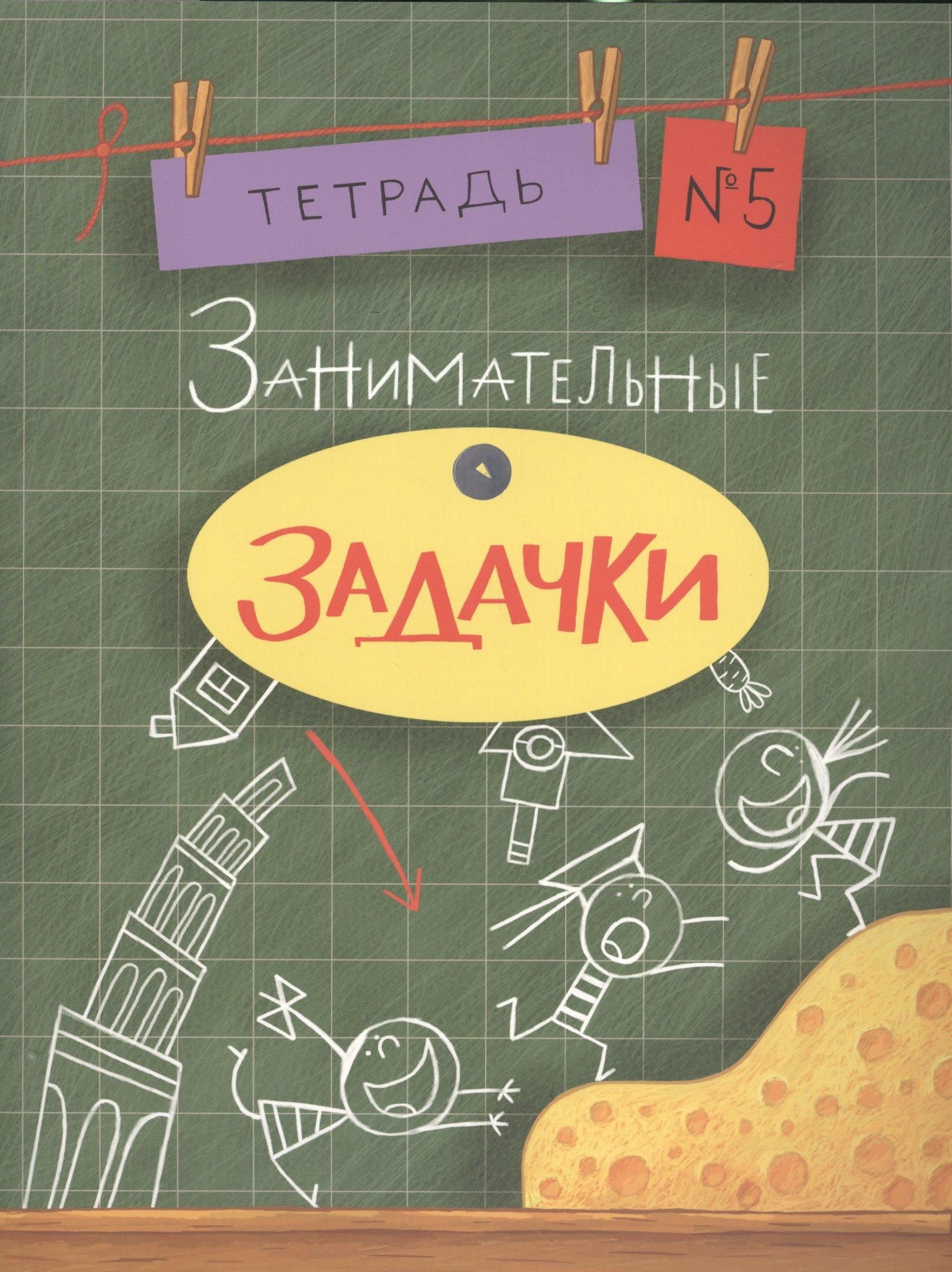Нигма | Занимательные задачки. Тетрадь 5.