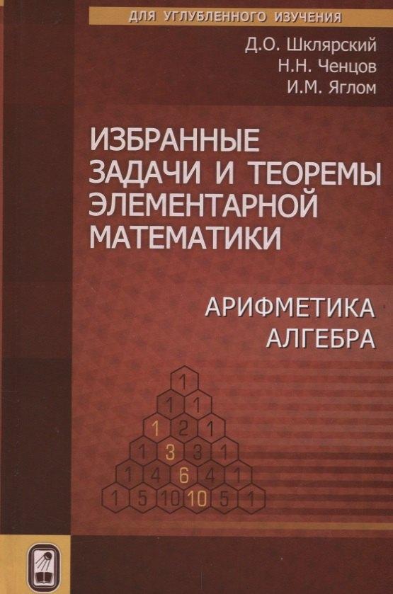 Физматлит | Избранные задачи и теоремы элементарной математики. Арифметика. Алгебра