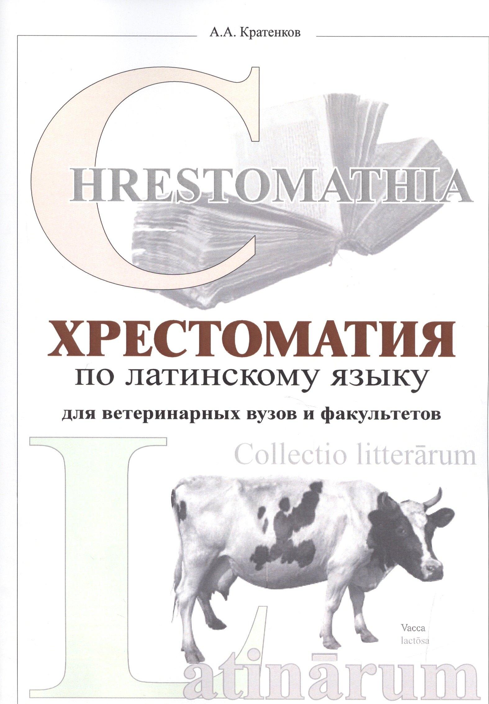 Сельскохозяйственные технологи | Хрестоматия по латинскому языку (2 изд.) (мУдВ СпецЛит) Кратенков