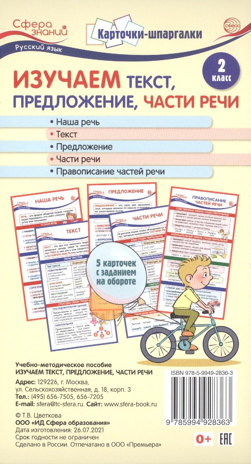 Карточки-шпаргалки. Изучаем текст, предложение, части речи. Русский язык. 2 класс. 5 карточек с заданиями на обороте