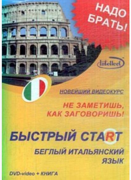 Интеллект-Центр | DVD, Образование,  Быстрый старт. Беглый итальянский (DVD+книга) DVD present box