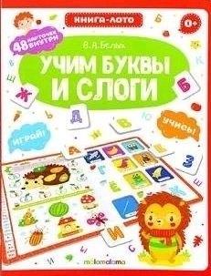 АЛЬ ПАКО | Книга-лото. Учим буквы и слоги