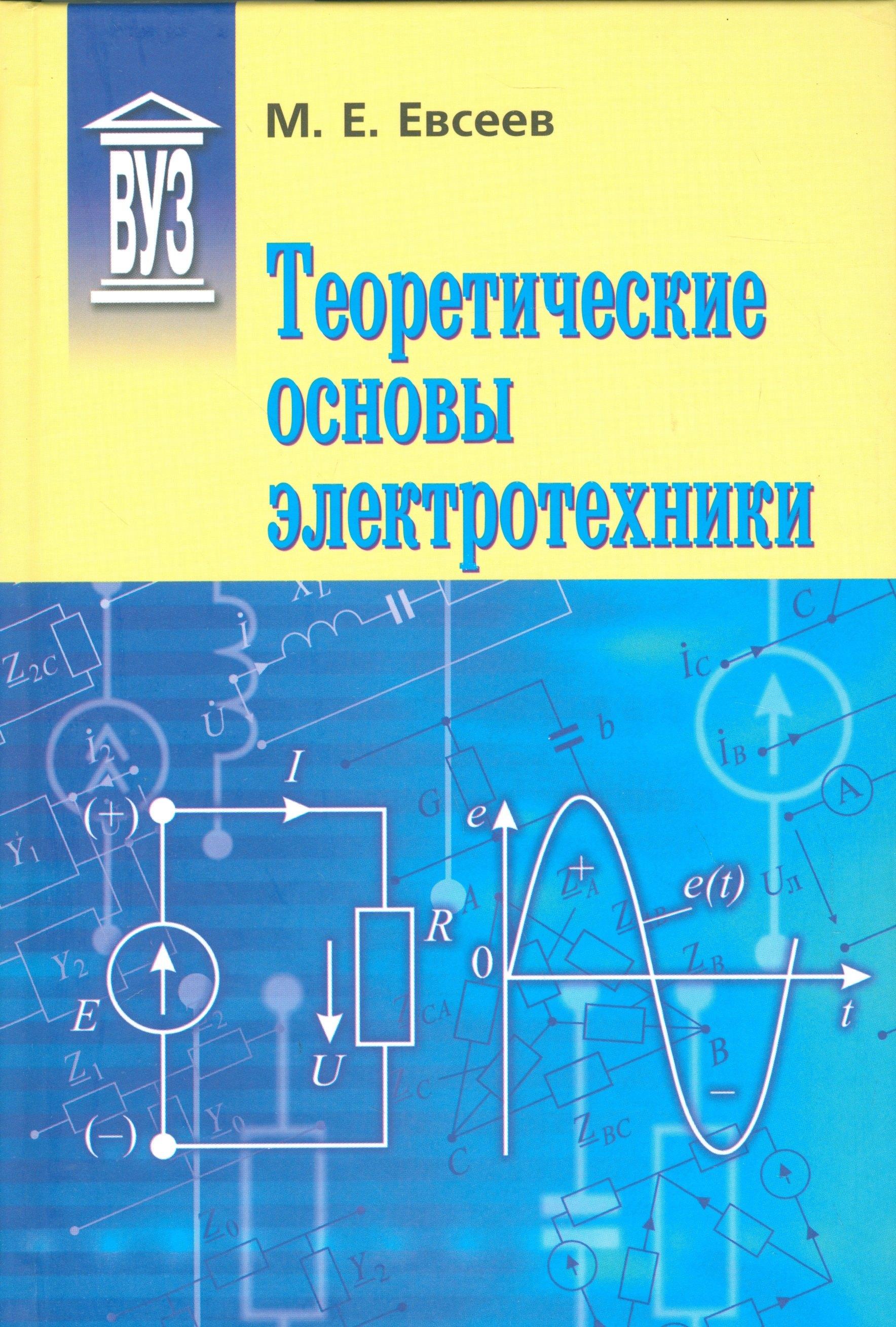 Политехника | Теоретические основы электротехники: Учебное пособие для вузов