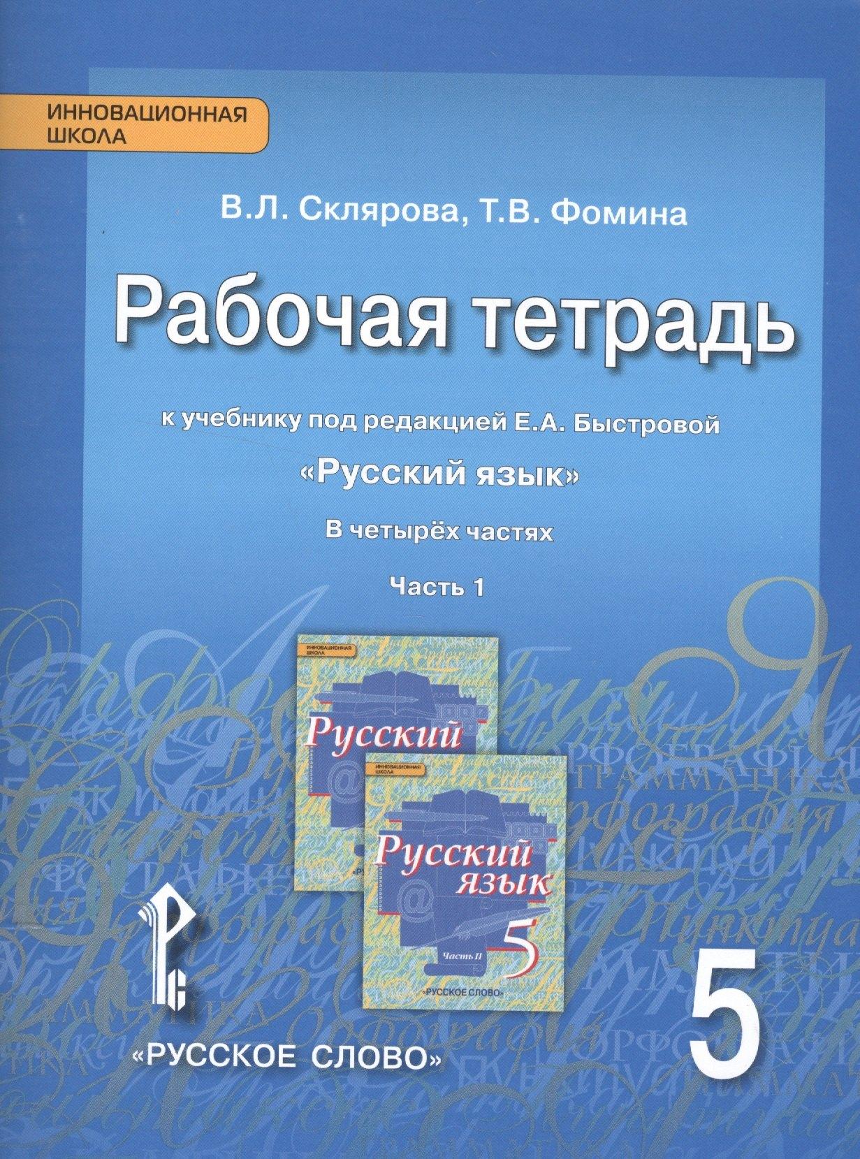 Русское слово | Русский язык. 5 класс. Рабочая тетрадь. В 4-х ч. Часть 1. (ФГОС) (к учебнику Быстровой)