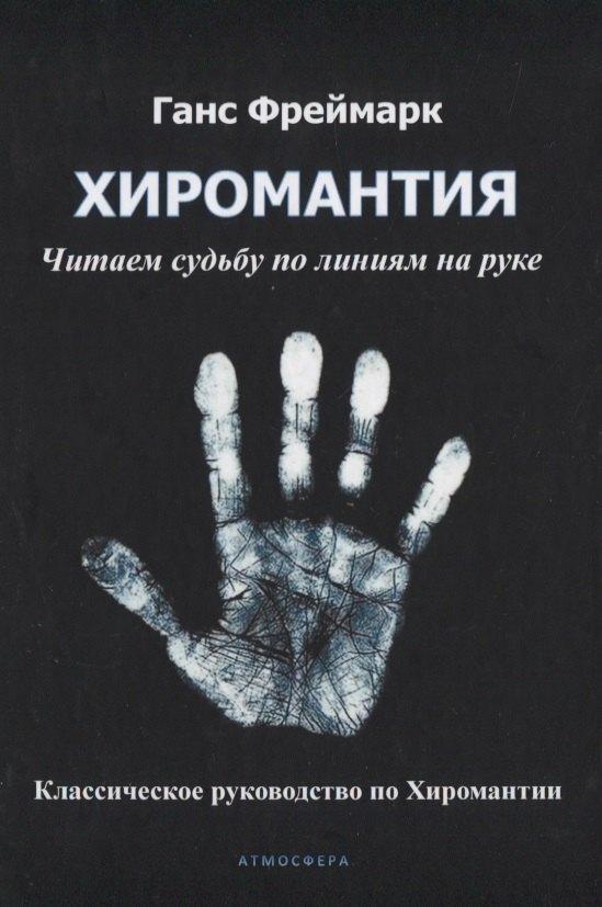 Атмосфера | Хиромантия. Читаем судьбу по линиям на руке. Классическое руководство по Хиромантии
