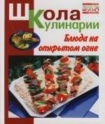 Мир книги | Блюда на открытом огне