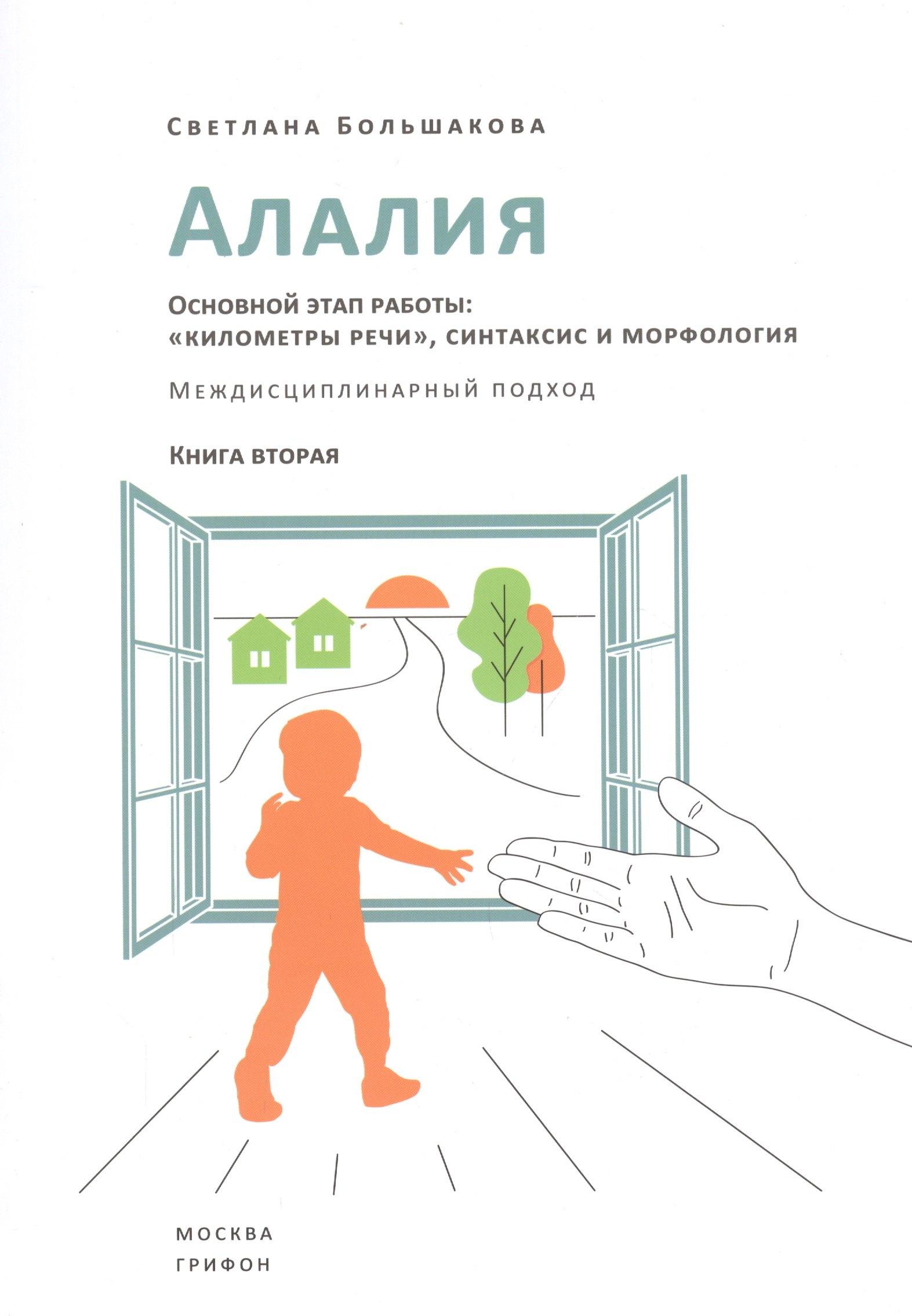 Грифон | Алалия. Основной этап работы: "километры речи", синтаксис и морфология. Междисциплинарный подход. Книга вторая
