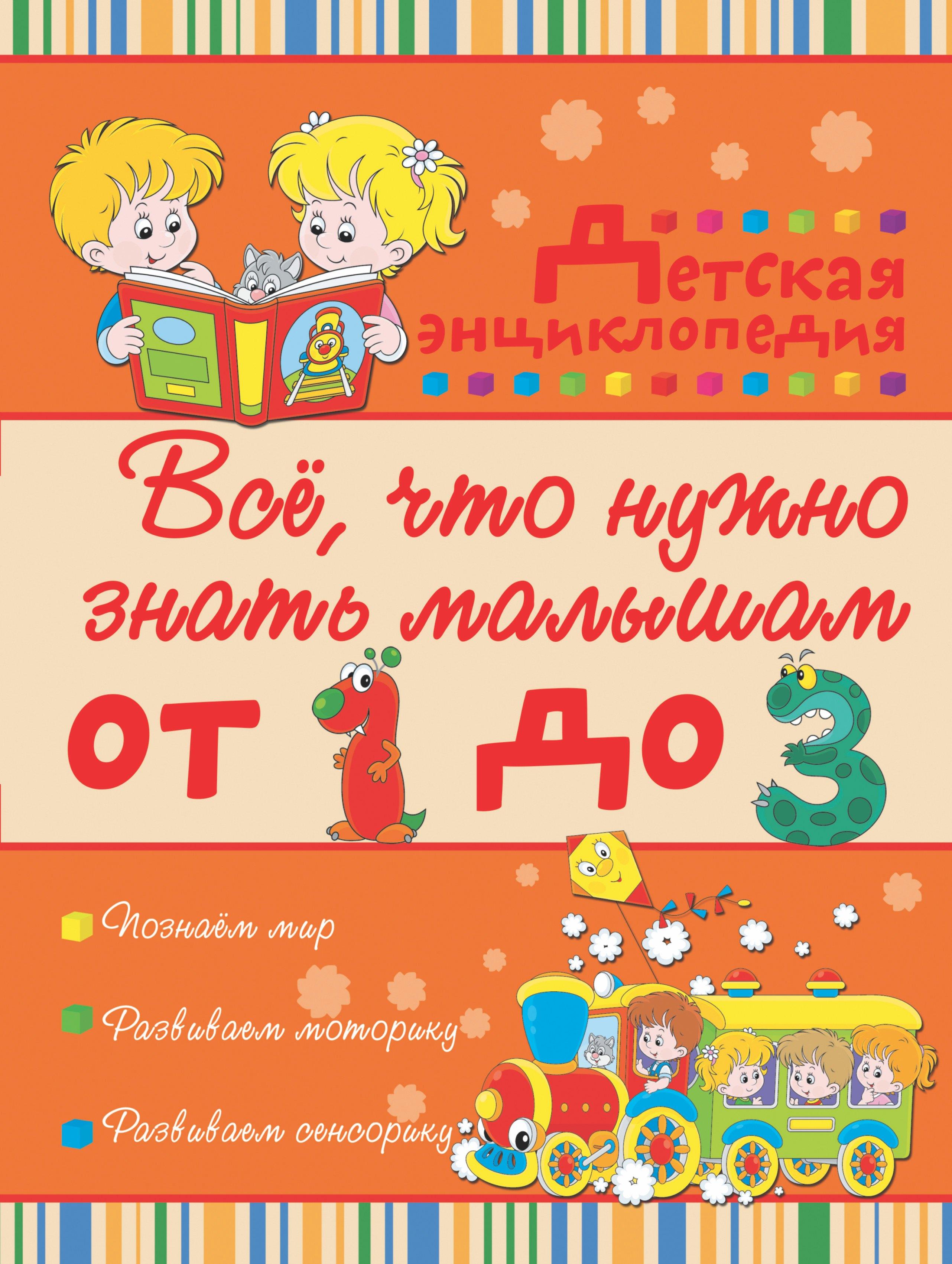 Всё, что нужно знать малышам от 1 до 3 лет: детская энциклопедия