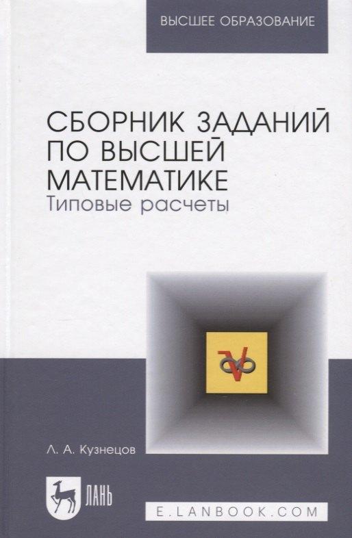 Лань | Сборник задач по высшей математике: Типовые расчеты. Учебное пособие.