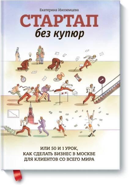 Стартап без купюр, или 50 и 1 урок, как сделать бизнес в Москве для клиентов со всего мира