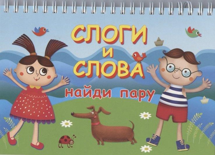 Искатель | Слоги и слова