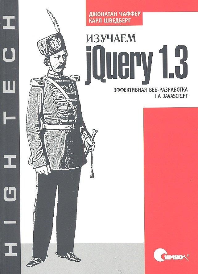 Аделант | Изучаем jQuery 1.3. Эффективная веб-разработка на JavaScript