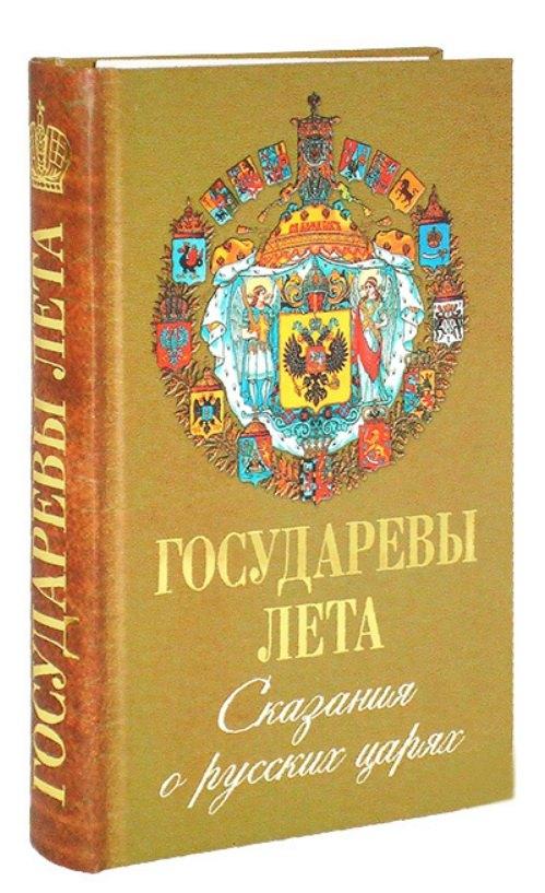 Царское Дело | Государева лета. Сказания о русских Царях.