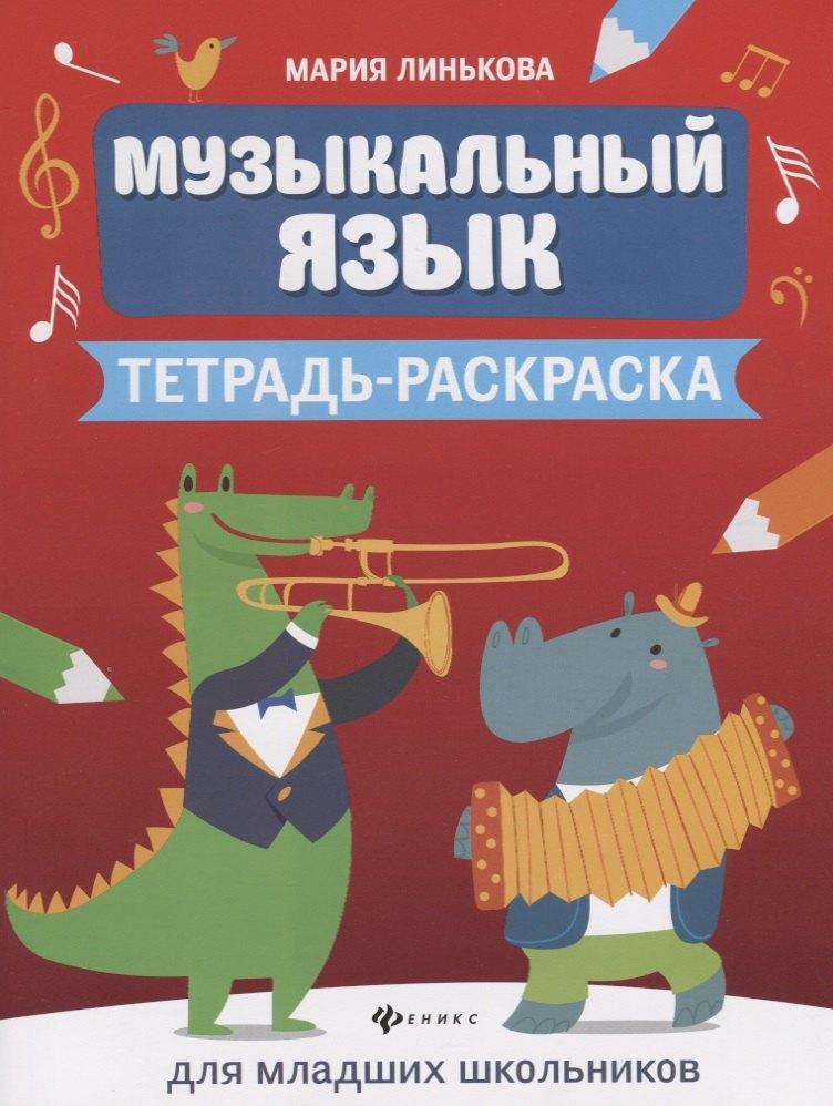 Музыкальный язык:тетрадь-раскраска для млад.шк