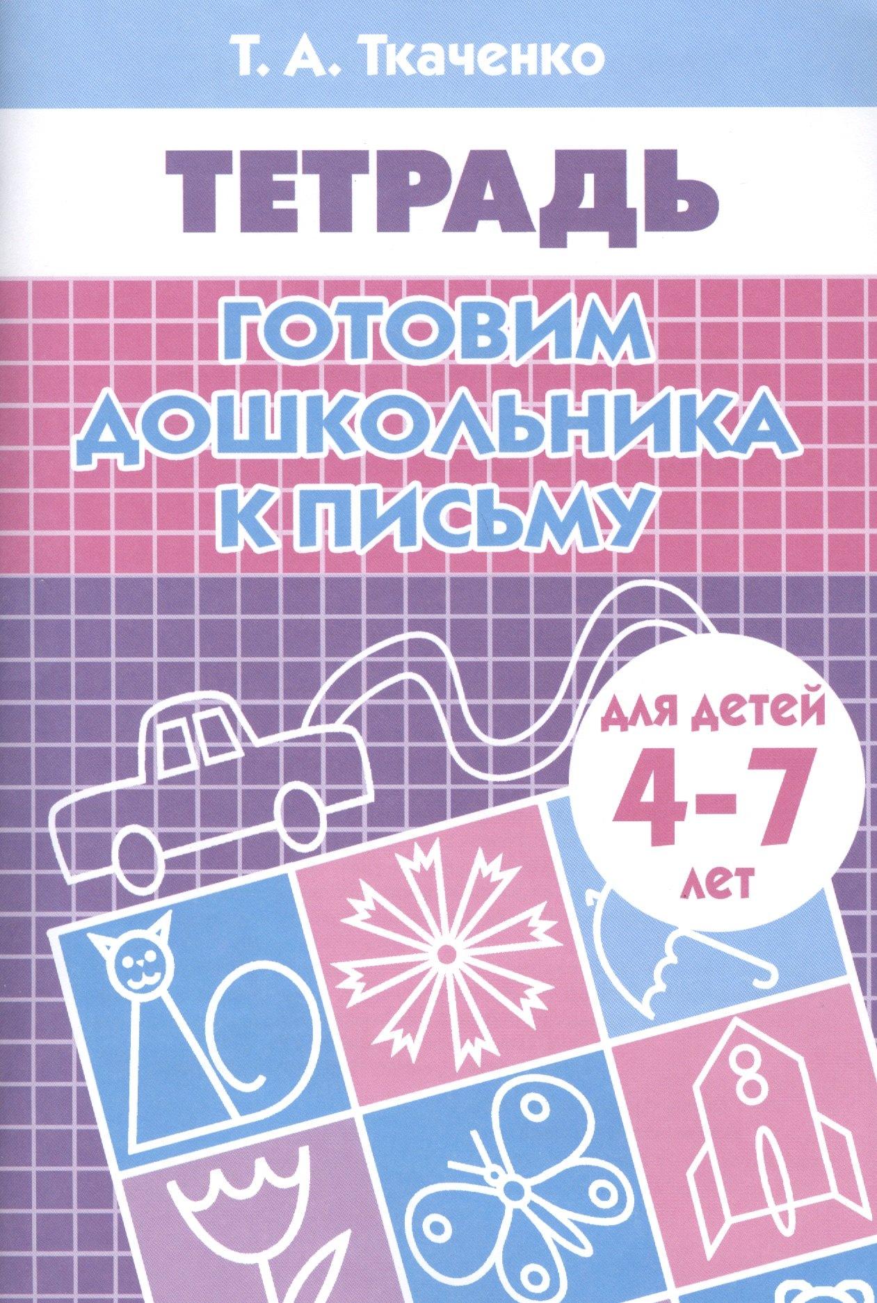 Литур | Готовим дошкольника к письму. Рабочая тетрадь