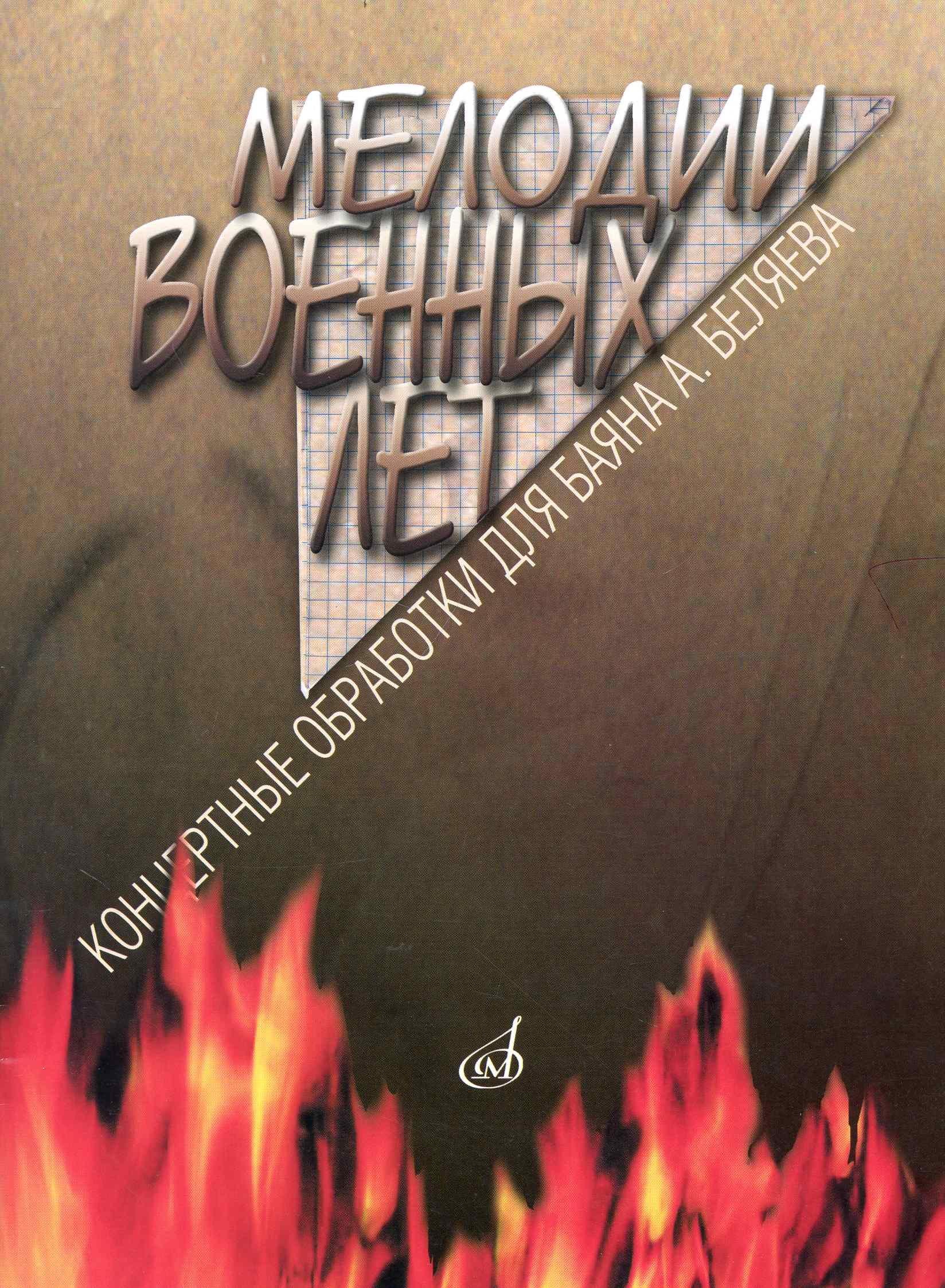 Козлов | Мелодии военных лет: Концертные обработки для баяна А. Беляева / (мягк) (Козлов)