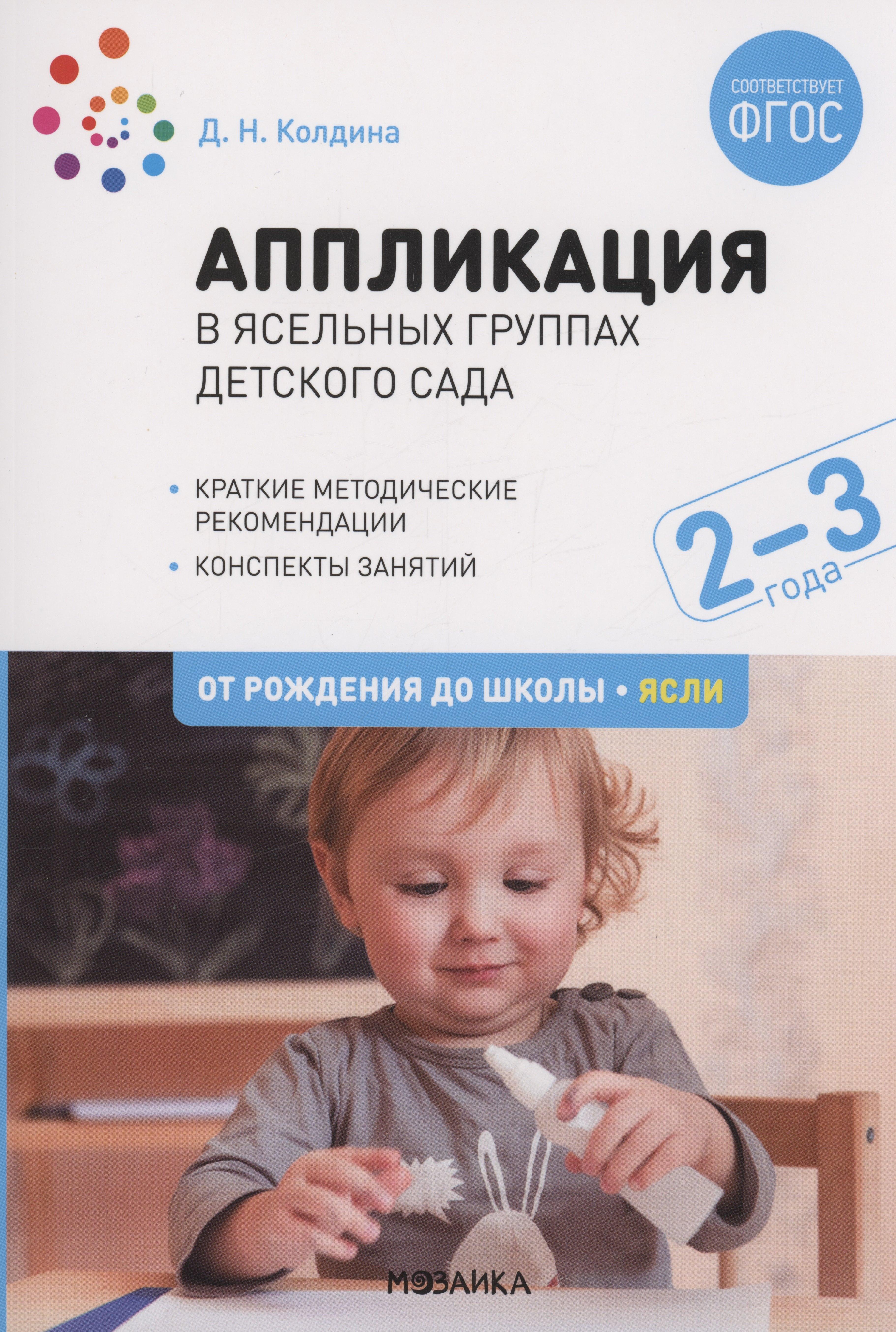 Мозаика-Синтез | Аппликация в ясельных группах детского сада. Конспекты занятий. 2-3 года. ФГОС
