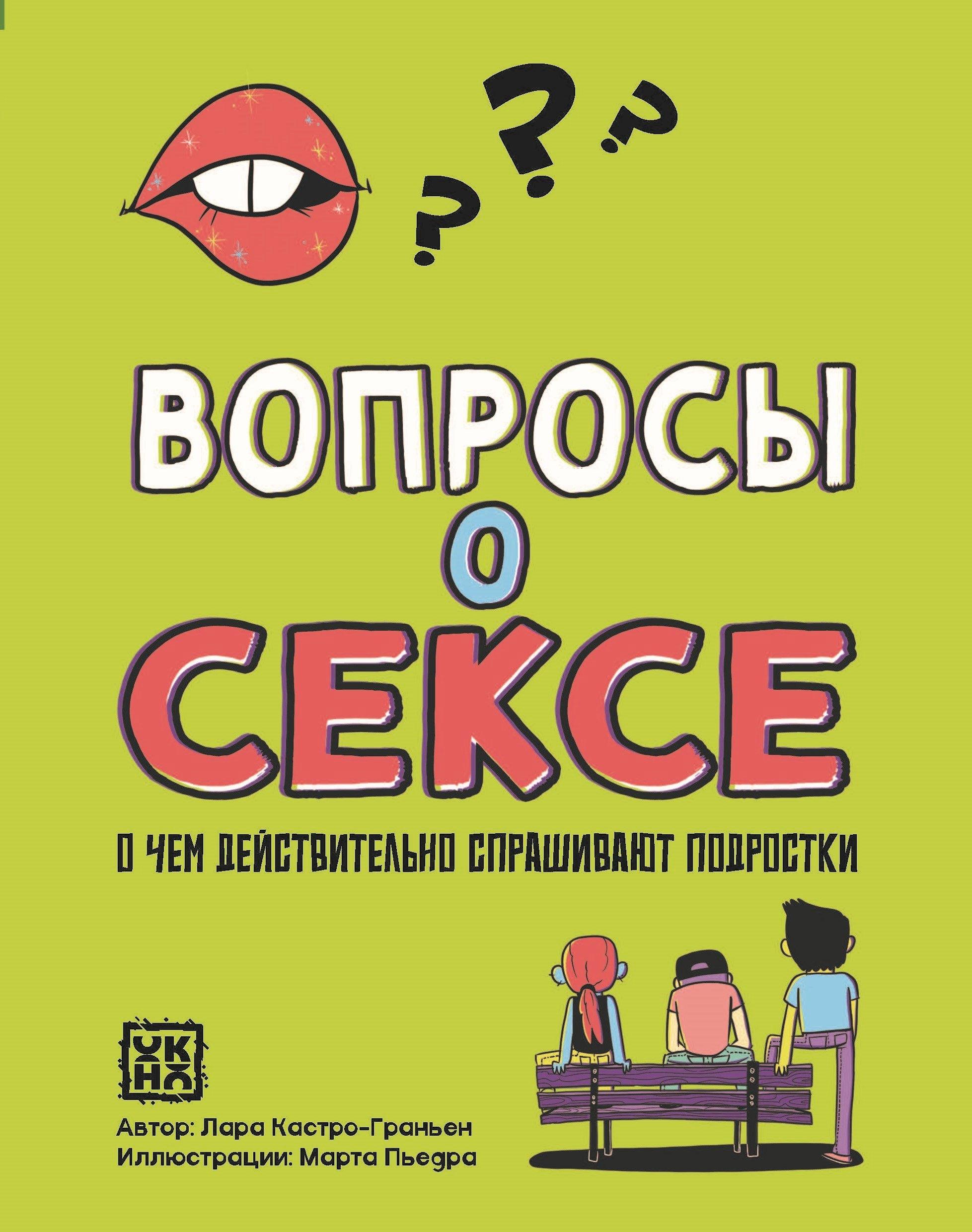 ОКно | Вопросы о сексе: о чем действительно спрашивают подростки