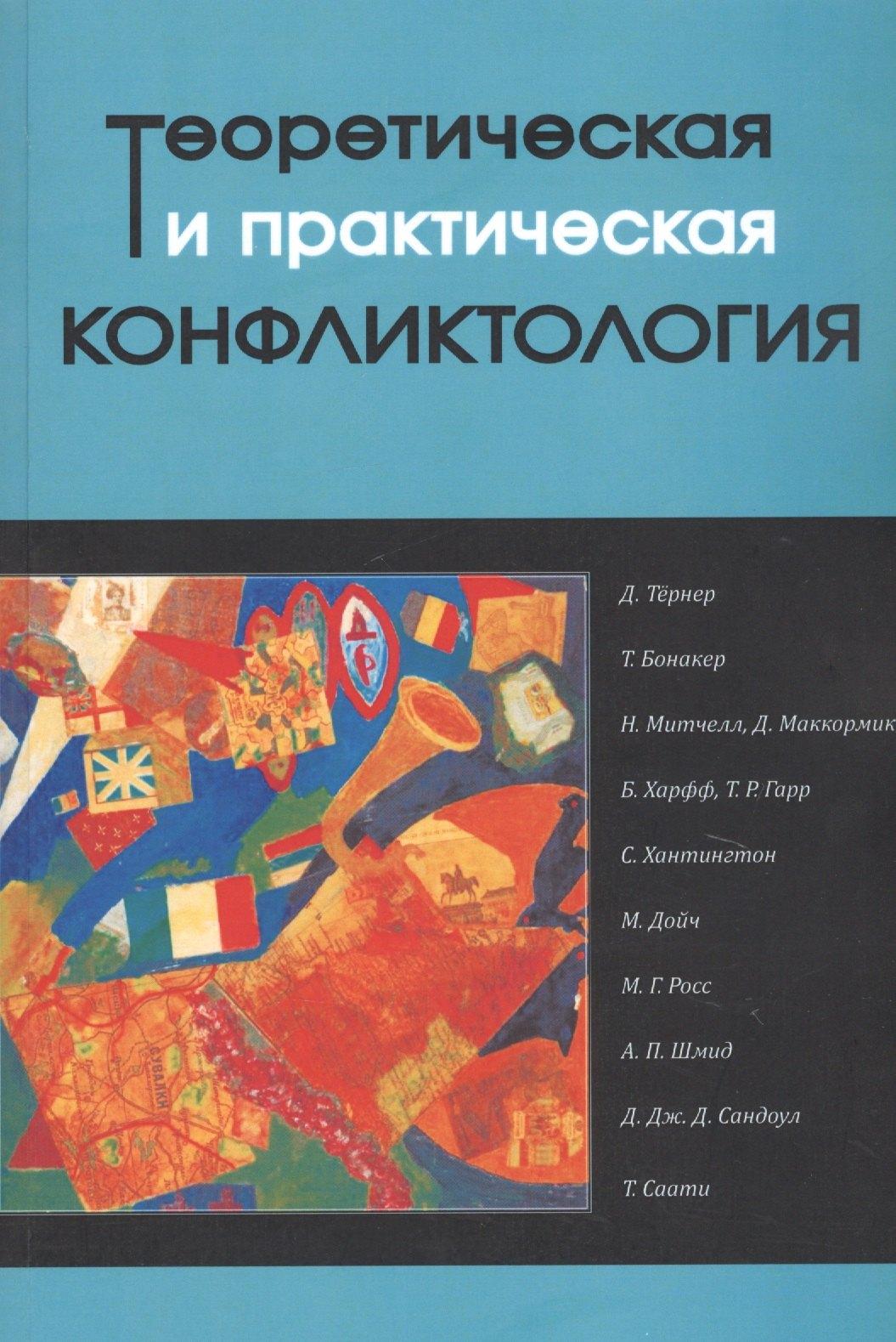 Фонд развития конфликтологии | Теоретическая и практическая конфликтология. Книга 2