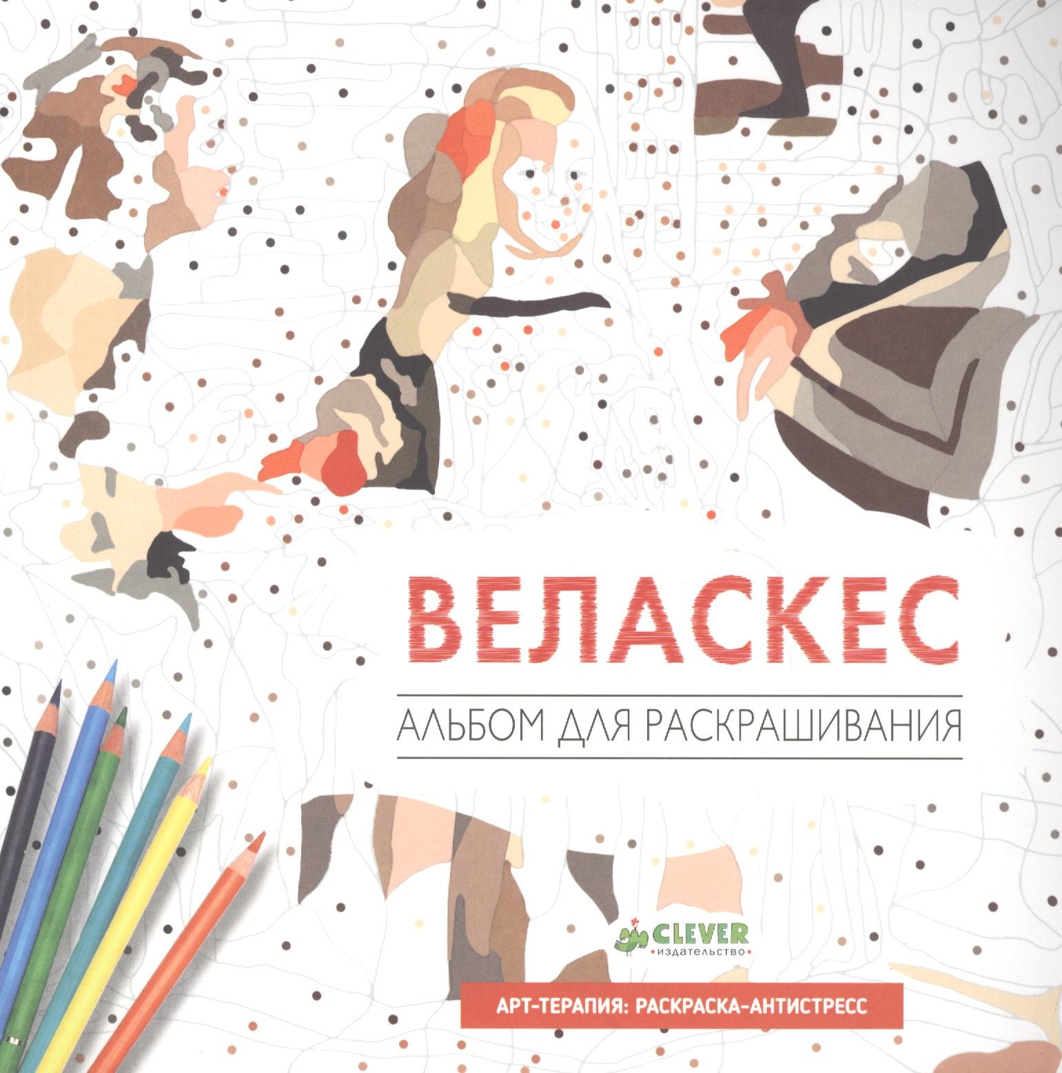 Clever | Веласкес. Альбом для раскрашивания