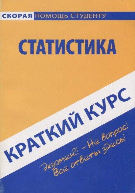 Окей-книга | Краткий курс по статистике: учеб. пособие
