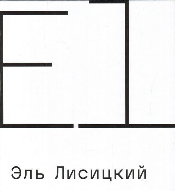 Европейский университет | Эль Лисицкий. Совместный каталог с Третьяковской галереей