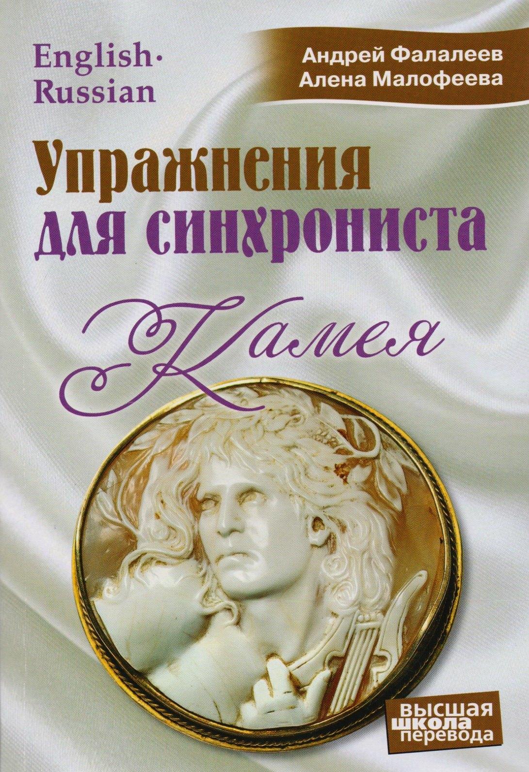 Перспектива | Упражнения для синхрониста. Камея: Самоучитель устного перевода с английского языка на русский