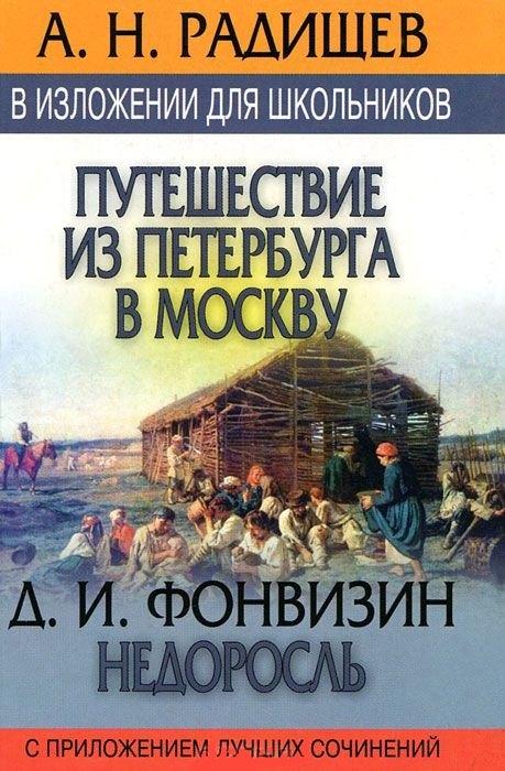 Современный литератор | Путишествие из Петербурга в Москву. Недросль: В изложении для школьников, с приложением луч.сочиний