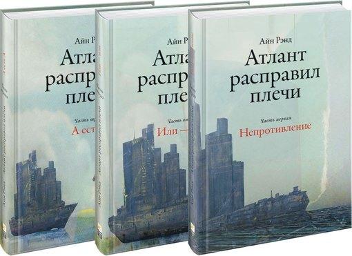 Альпина Паблишер | Атлант расправил плечи (комплект из 3 книг)