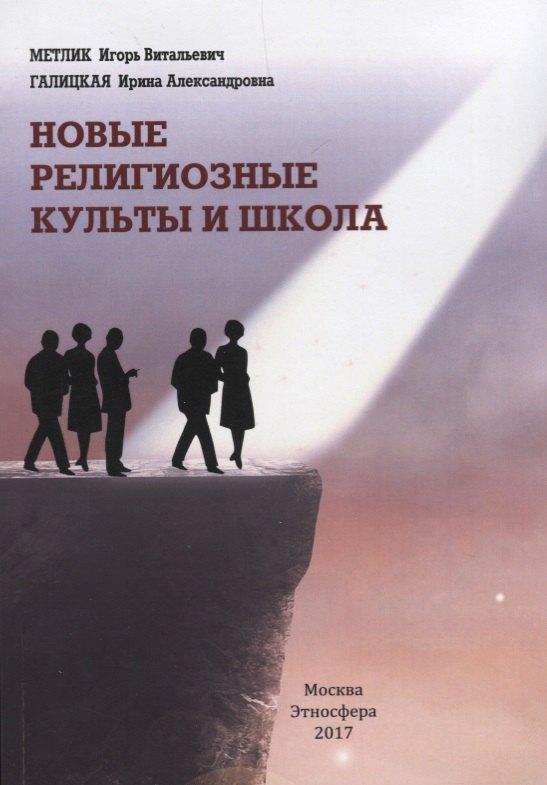 Этносфера | Новые религиозные культы и школа
