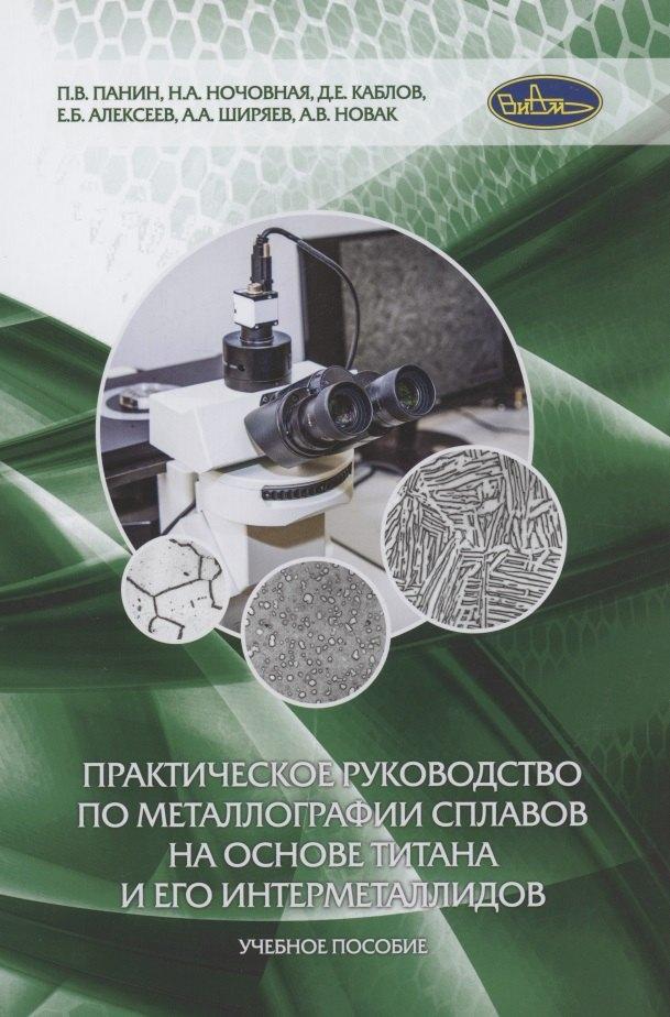ВИАМ | Практическое руководство по металлографии сплавов на основе титана и его интерметаллидов. Учебное пособие
