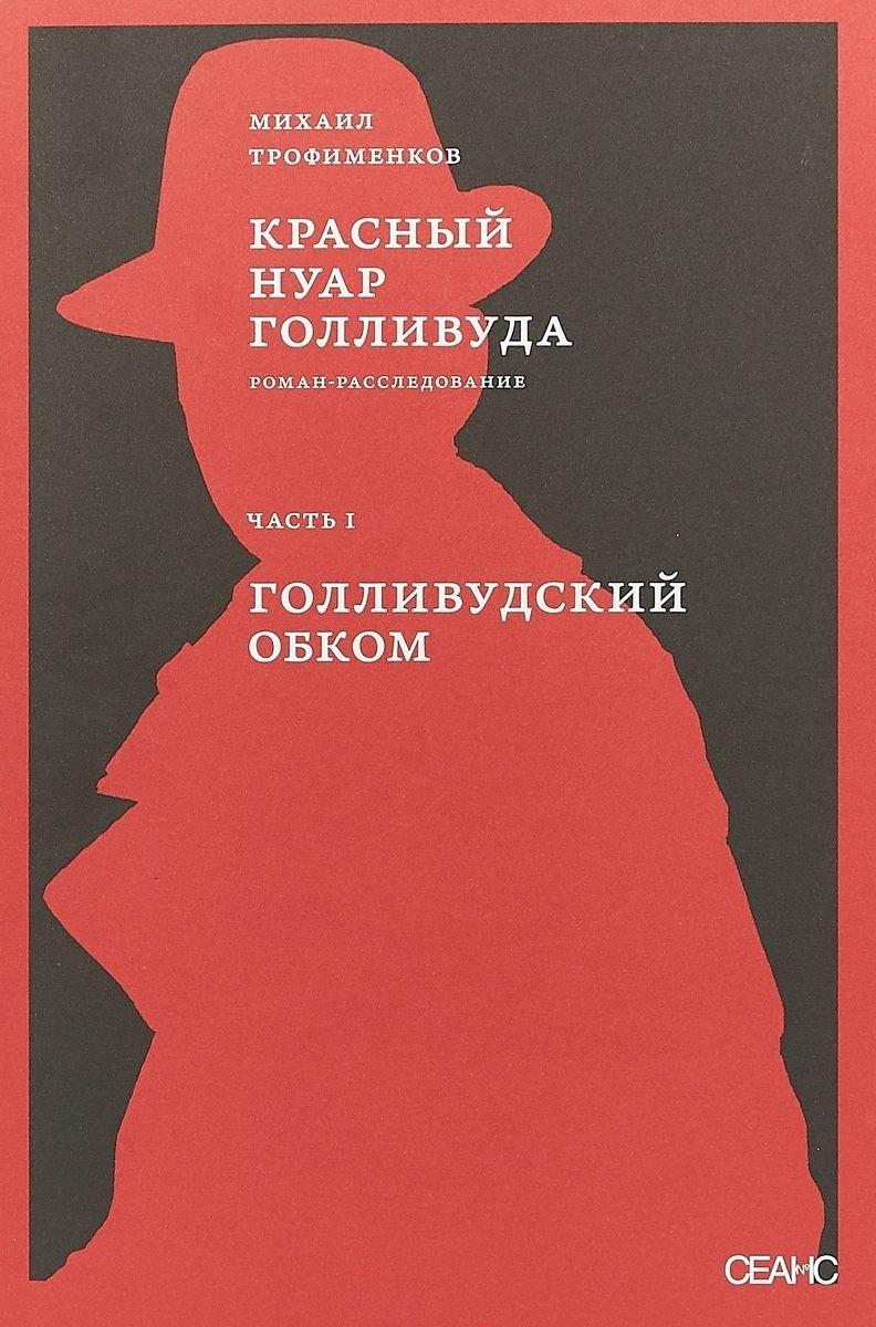 Сеанс | Красный нуар Голливуда. Часть 1. Голливудский обком