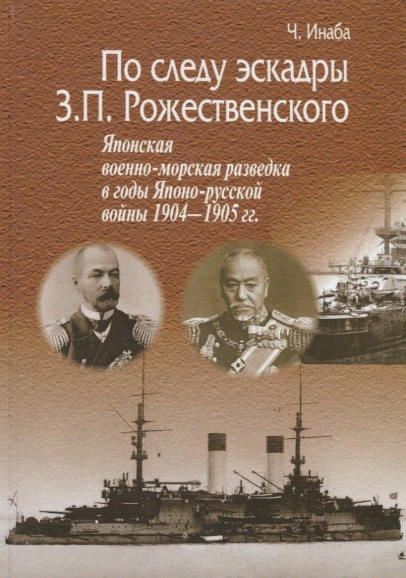 Гнозис | По следу эскадры З.П. Рожественского. Японская военно-морская разведка в годы Японо-русской войны 1904-1905 гг.
