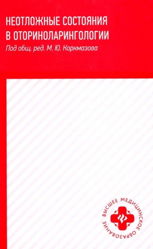 Феникс | Неотложные состояния в оториноларингологии: учеб. пособие