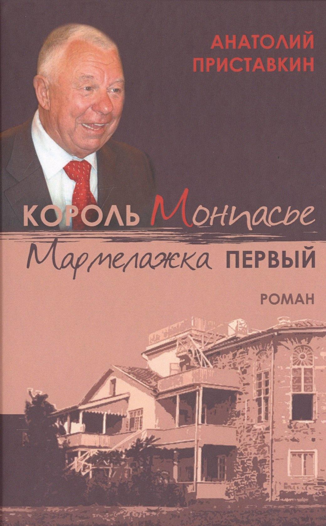 Директ-Медиа | Король Монпасье Мармелажка Первый