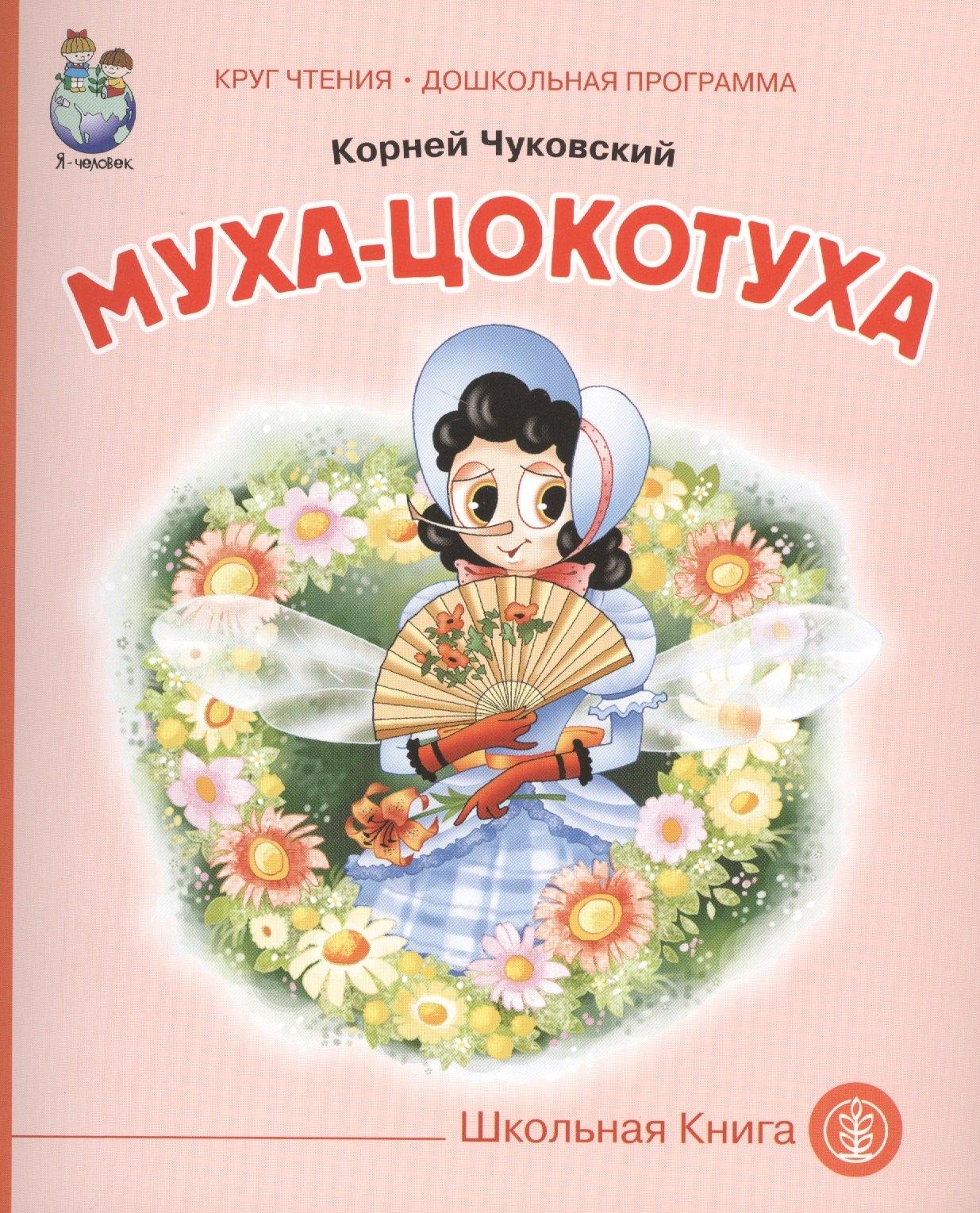 Муха-цокотуха (мКЧ ДошкПрогр) Чуковский
