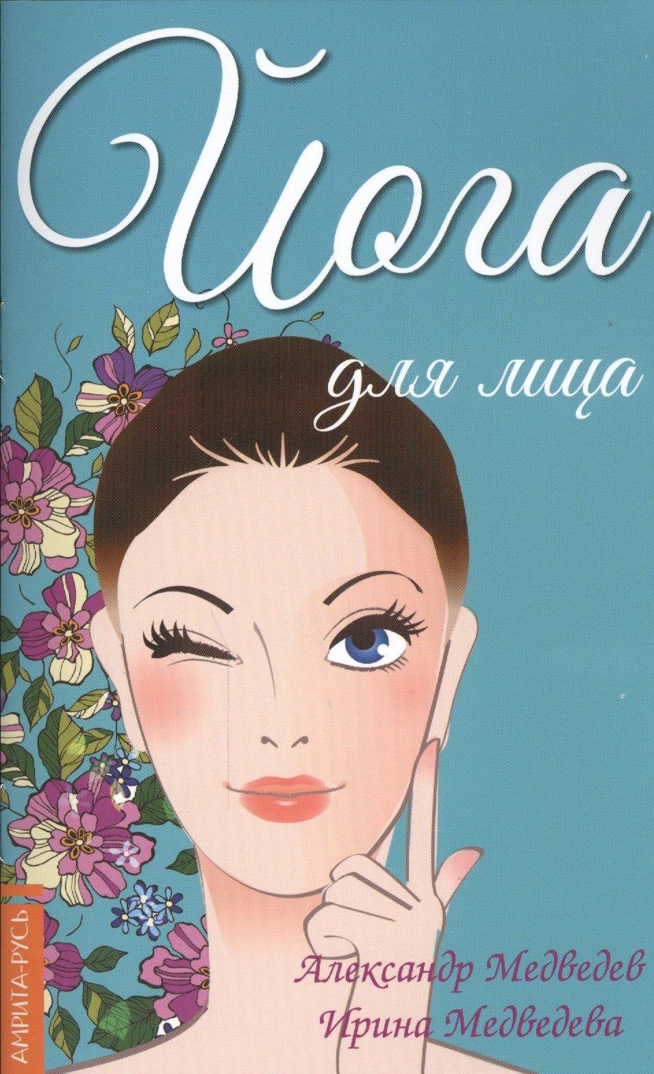 Йога для лица. 4-е изд.