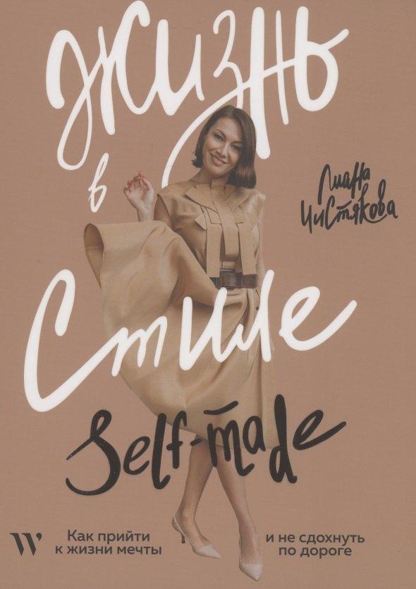 Writer's Way | Жизнь в стиле self-made. Как прийти к жизни мечты и не сдохнуть по дороге
