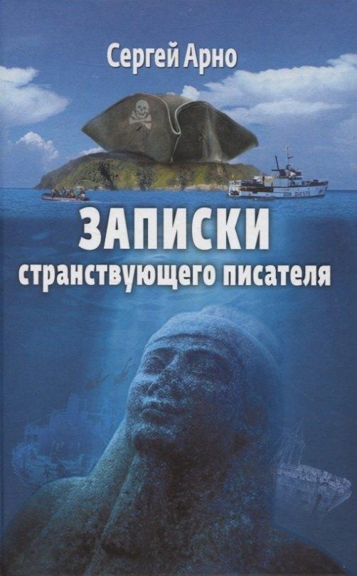 Союз писателей Петербурга | Записки странствующего писателя. О подводных погружениях и древних цивилизациях