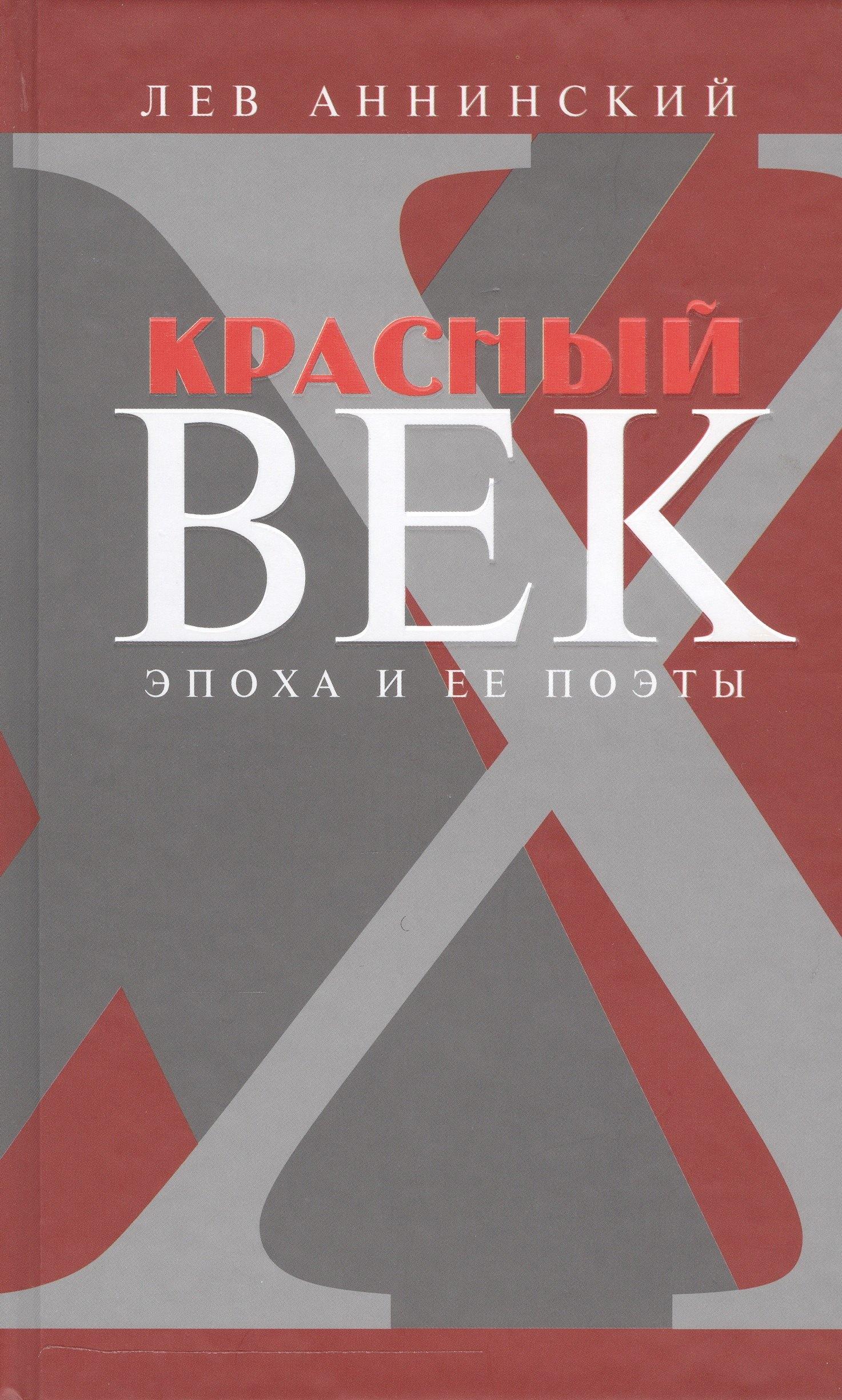 Художественная литература | Красный век Эпоха и ее поэты кн.3 (Аннинский)